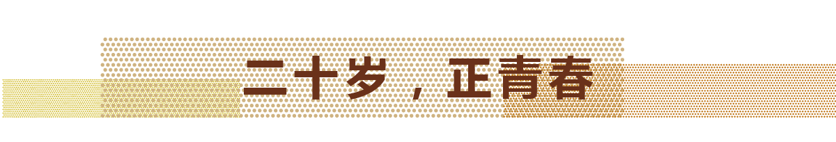 2017年，，，，，，豪门国际官网迎来自己的20岁生日