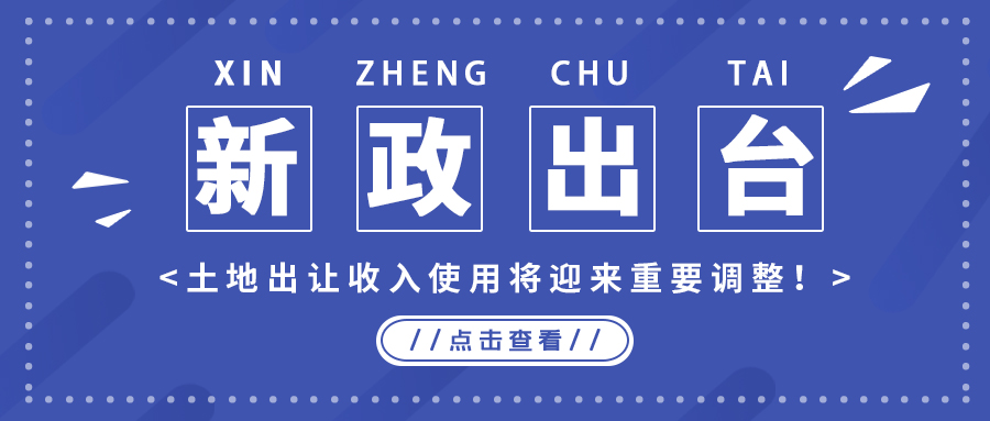 政策解读｜新政出台，土地出让收入使用将迎来重要调整！