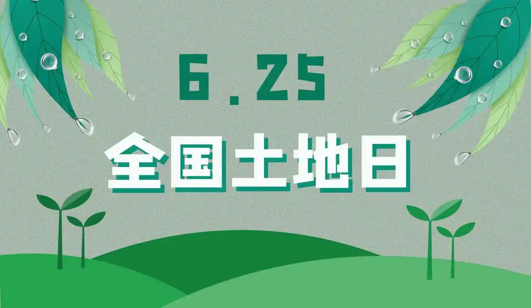 量圈儿NO.44｜守护土地，；せ肪，云顶集团官方网站人责无旁贷！