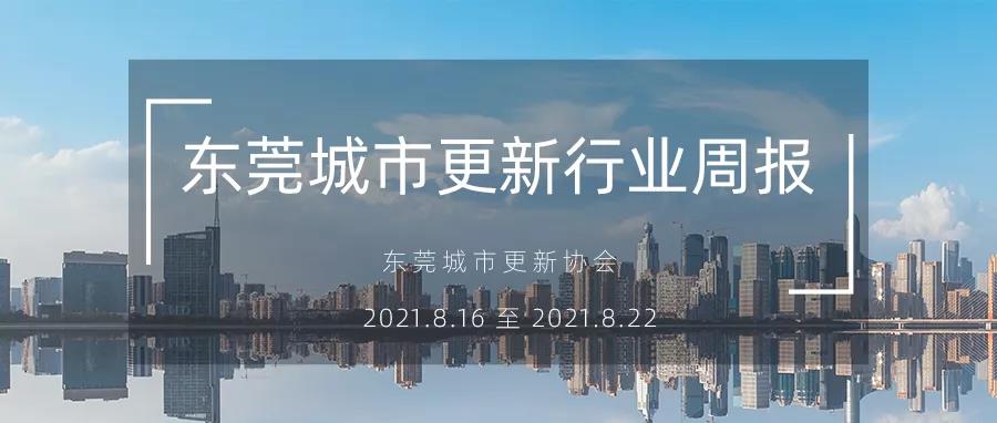 转载｜东莞城市更新行业周报（2021.8.16 至 2021.8.22）