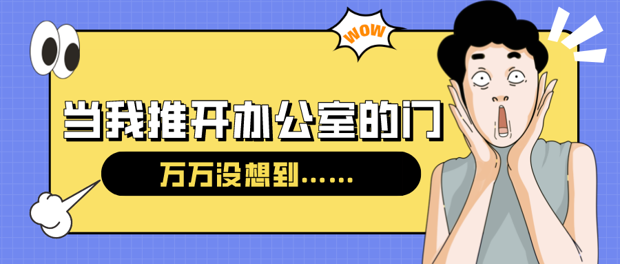 量圈儿NO.54｜今天，当我推开办公室的门……