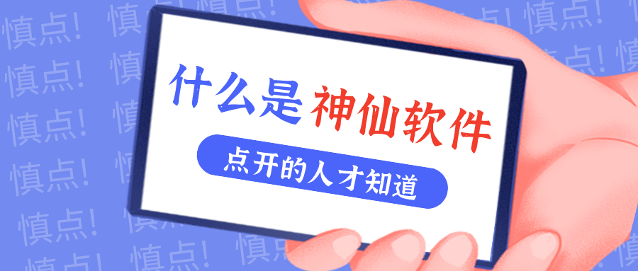 是什么神仙软件让他们都赞不绝口？！