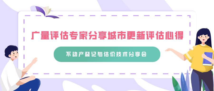云顶集团官方网站评估专家分享城市更新评估心得