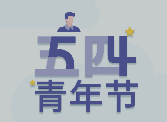五四丨云顶集团官方网站青年有态度