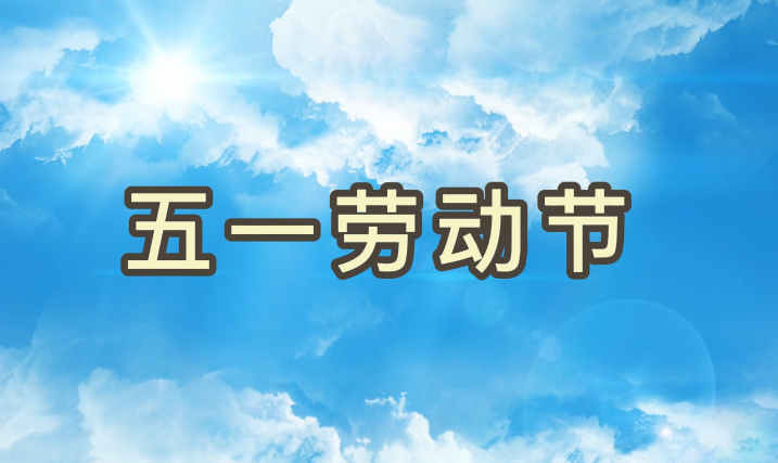 劳动节丨致敬每一个为梦想拼搏的云顶集团官方网站人