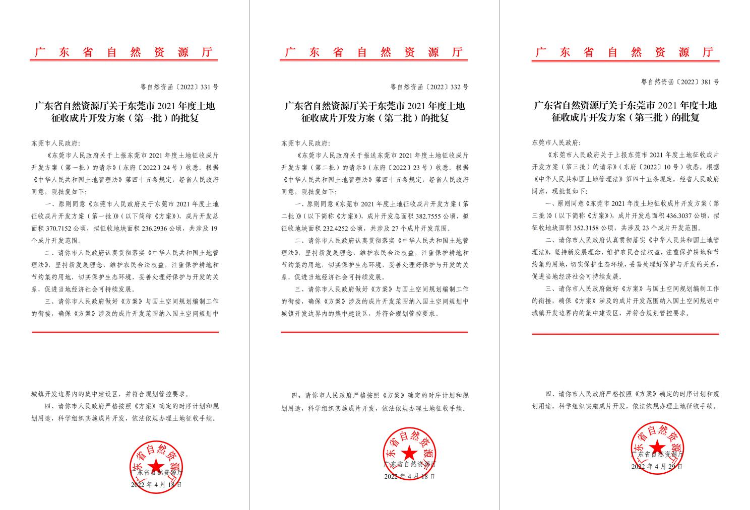 广东省自然资源厅批复同意！云顶集团官方网站助推东莞多镇出台土地征收成片开发方案
