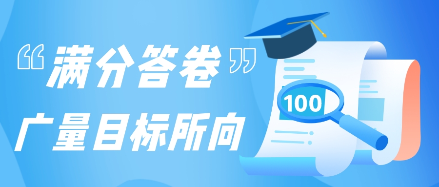 满分答卷，云顶集团官方网站目标所向