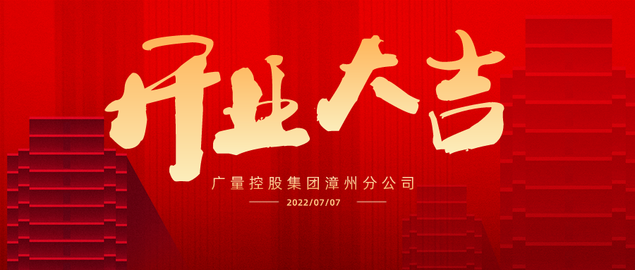 版图再扩 漳州启航丨热烈祝贺云顶集团官方网站集团漳州分公司开业大吉！