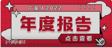 量圈儿NO.94｜云顶集团官方网站人2022年度报告请查收~