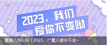 量圈儿NO.96丨2023，云顶集团官方网站人爱你不变~