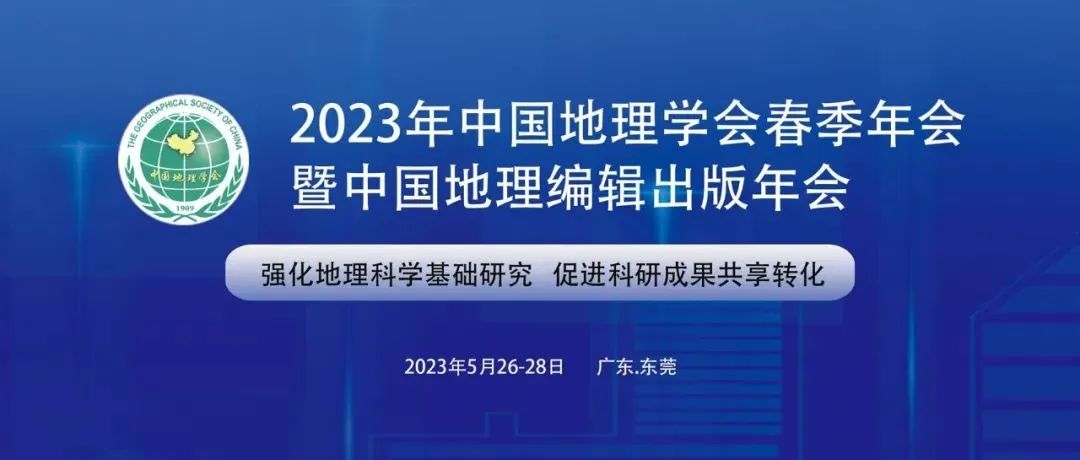 专题征稿函丨欢迎参加“2023年中国地理学会春季年会暨中国地理编辑出版年会”企业分论坛