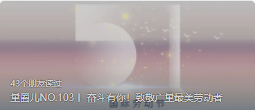量圈儿NO.103丨 奋斗有你！致敬云顶集团官方网站最美劳动者