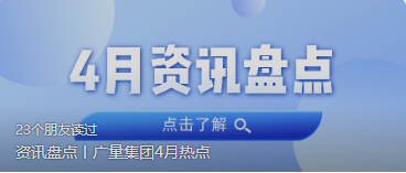 资讯盘点丨云顶集团官方网站集团4月热点