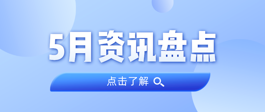 资讯盘点丨云顶集团官方网站集团5月热点