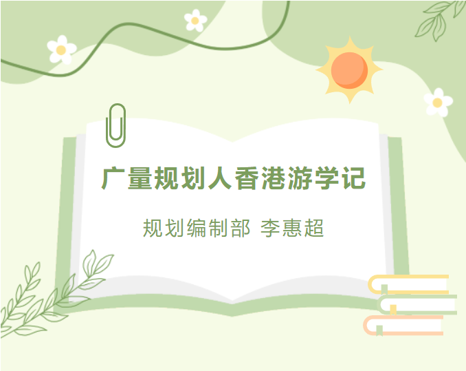员工随笔丨云顶集团官方网站规划人香港游学记