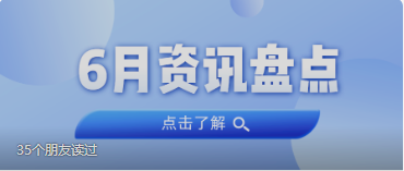 资讯盘点丨云顶集团官方网站集团6月热点