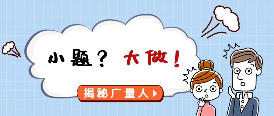 量圈儿NO.112｜小题？大做！