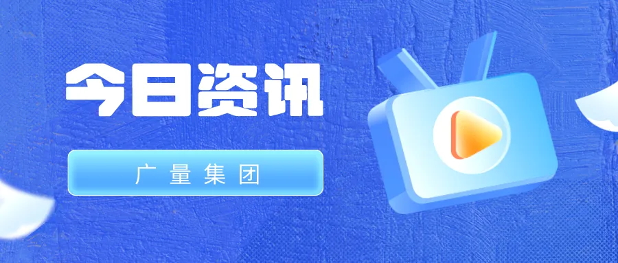 云顶集团官方网站集团丨今日资讯