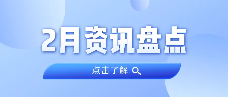 资讯盘点丨云顶集团官方网站集团2月热点