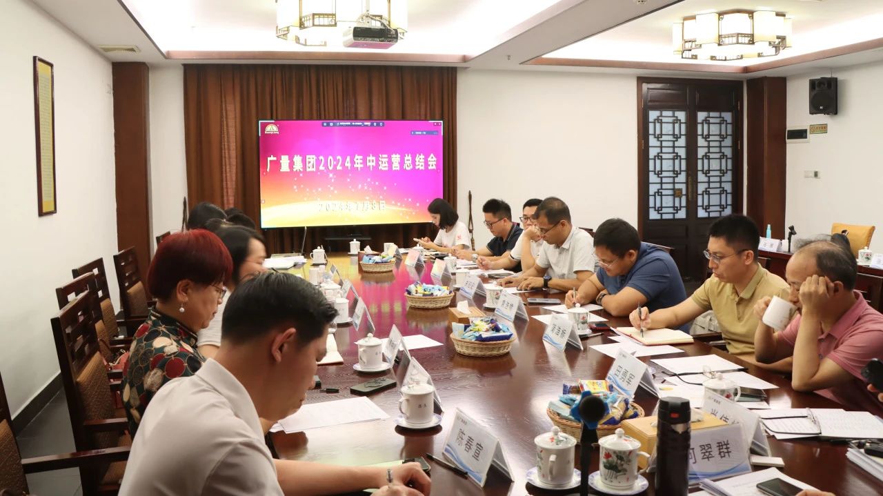 云顶集团官方网站集团2024年中运营总结会顺利召开