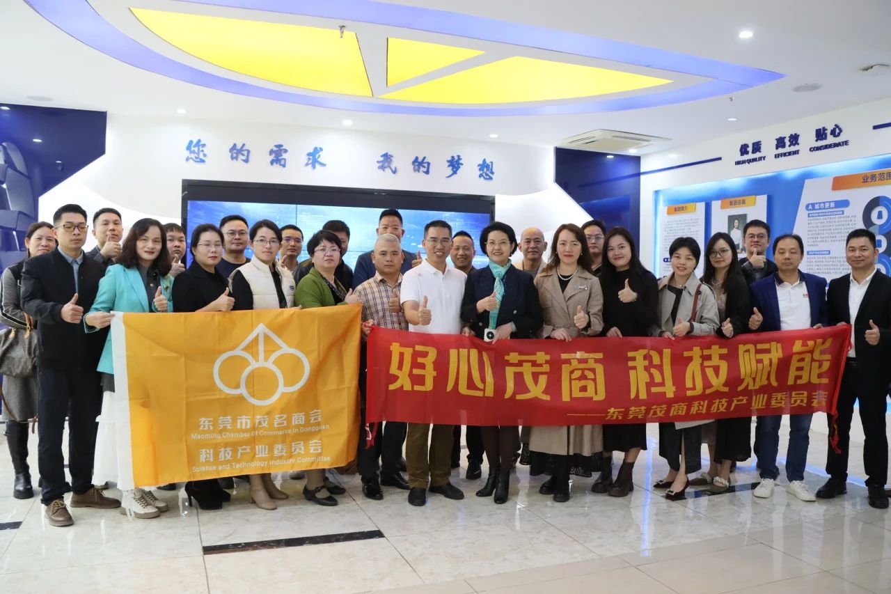 东莞茂商科技委员会品牌活动走进云顶集团官方网站集团