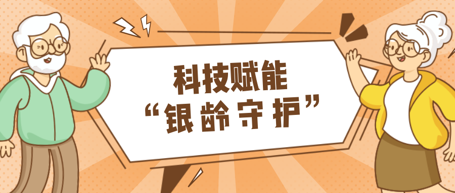 乡村数汇｜利用科技守护老年人健康？智慧养老，生活更美好！