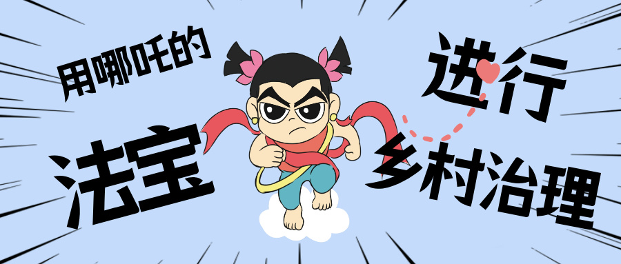 乡村数汇丨化身东莞南城“哪吒”，用“数字法宝”治理乡村