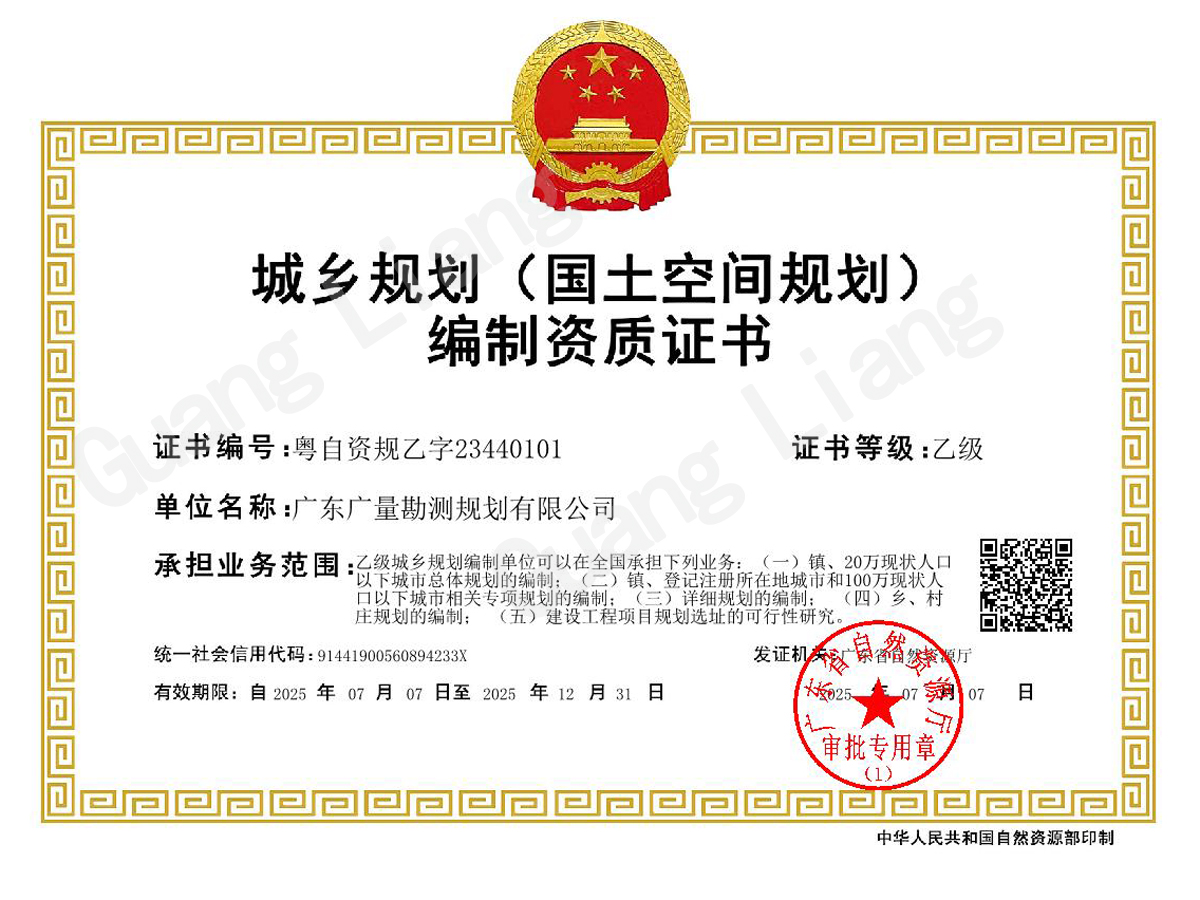 城乡规划（国土空间规划）编制资质证书