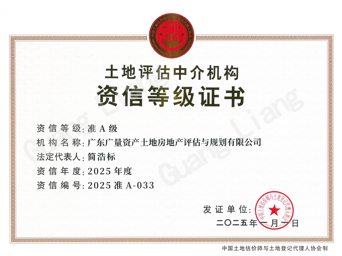 土地评估中介机构资信等级证书