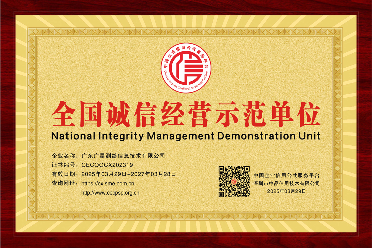 全国诚信经营示范单位（测绘公司）