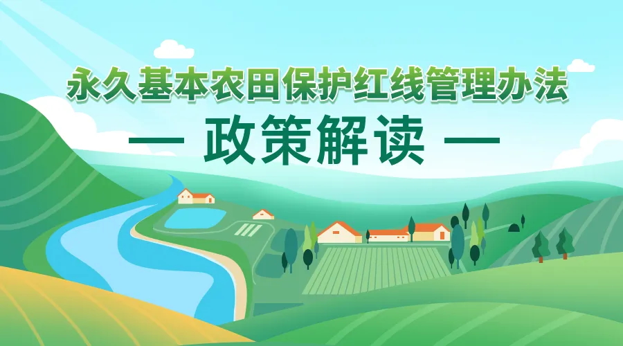 《永久基本农田；ず煜吖芾戆旆ā 政策利好研究