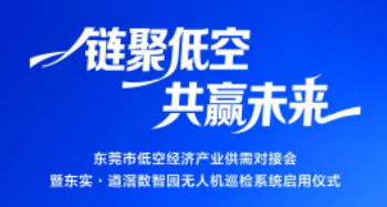 倒计时2天丨云顶集团官方网站集团赋能东莞低空经济盛会，全市首个园区无人机巡检系统即将启用