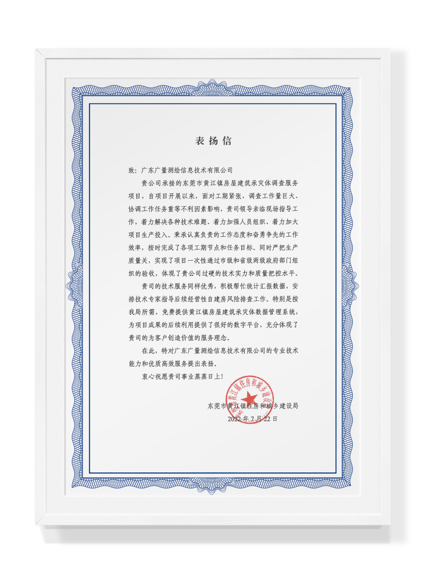 1659661860422495 黄江表扬信(证书框)(1).png